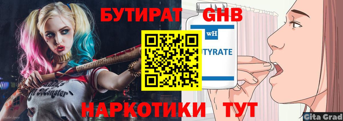 Краснодар  БУТИРАТ  Вход с VPN  Бутират GHB 